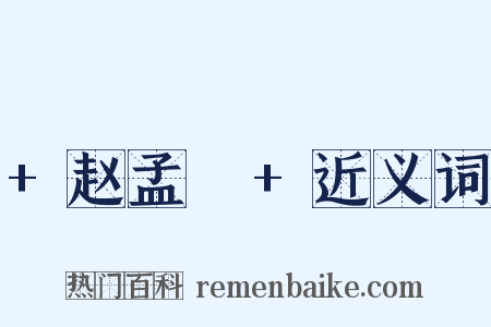 +赵孟頫+近义词是什么意思的图片